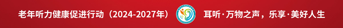 老年听力健康促进行动（2024-2027年） 耳听·万物之声，乐享·美好人生